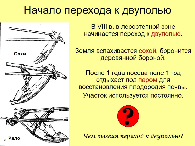 Начало перехода к двуполью В VIII в. в лесостепной зоне  начинается переход к